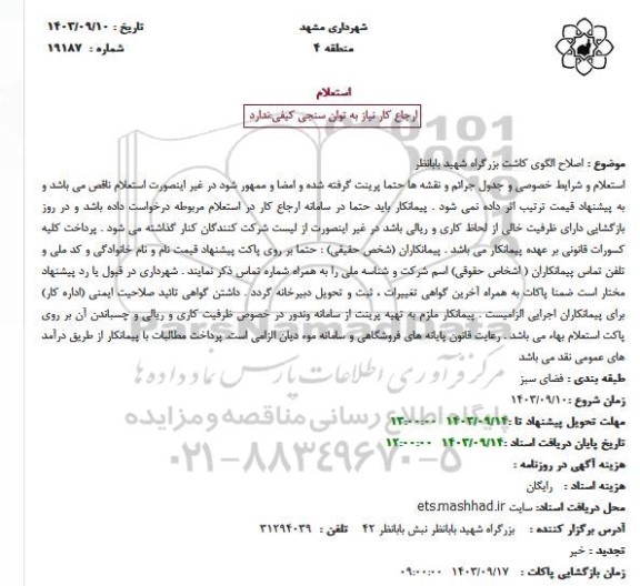 استعلام اصلاح الگوی کاشت بزرگراه ...