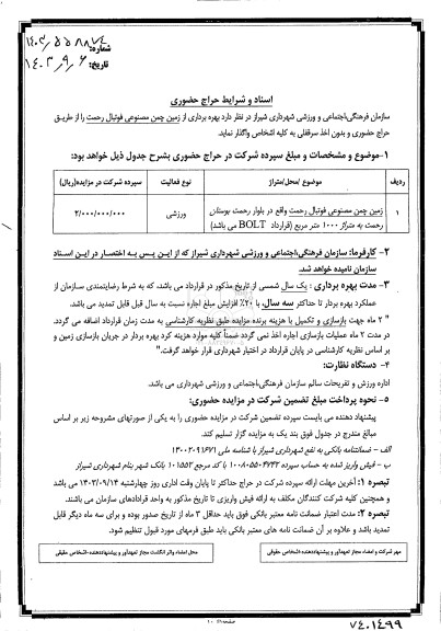 حراج حضوری بهره برداری از زمین چمن مصنوعی فوتبال رحمت