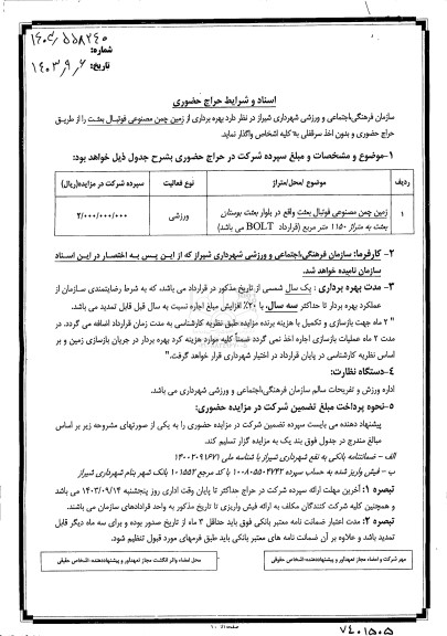 حراج حضوری بهره برداری از زمین چمن مصنوعی فوتبال بعثت