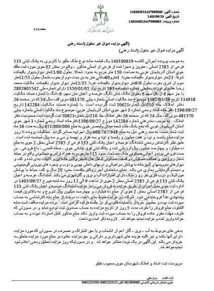 مزایده فروش یک قطعه خانه به پلاک ثبتی 133 فرعی از 2585 اصلی