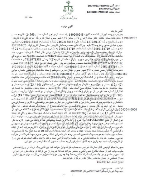 مزایده شششدانگ یک قطعه زمین تحت پلاک 2846/6 به مساحت 248/82 متر مربع