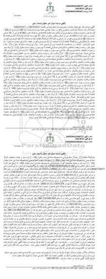مزایده فروش یک دستگاه آپارتمان مسکونی و پارکینگ