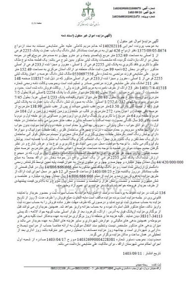مزایده ششدانگ یک باب عمارت پلاک 2255 فرعی به مساحت 152.49 مترمربع