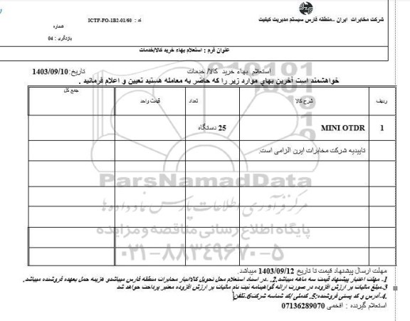 استعلام MINI OTDR 