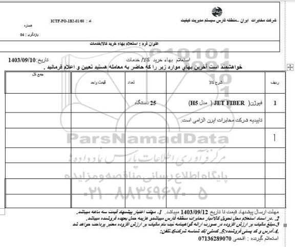 استعلام فیوژن (jet fiber (مدل h5)