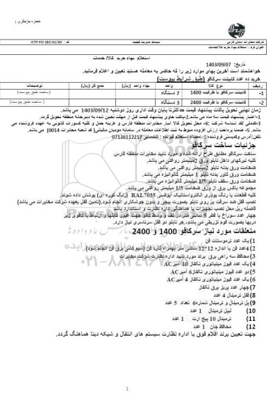 استعلام کابینت سرکافو با ظرفیت 1400 و ...