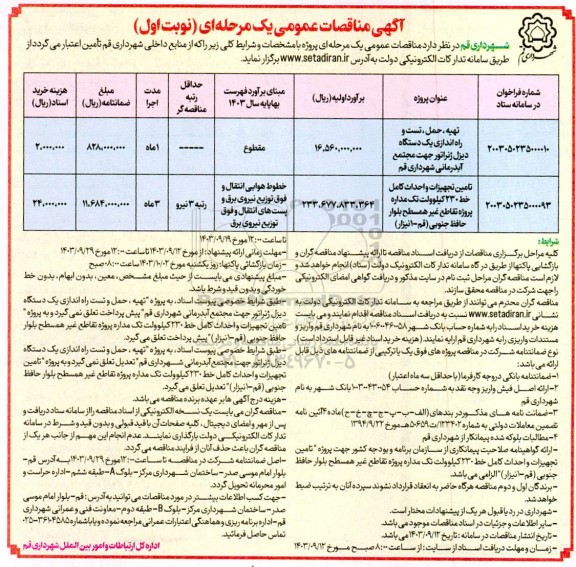 مناقصه تهیه، حمل،تست و راه اندازی یک دستگاه دیزل ژنراتور جهت مجتمع ...