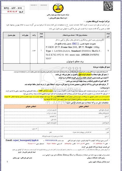 استعلام الکتروموتور پمپ اصلی روغنکاری ...