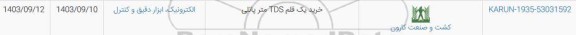 استعلام خرید یک قلم TDS متر پانلی 