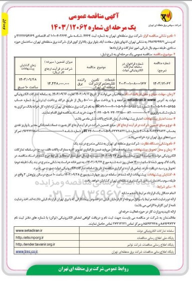 مناقصه خدمات تامین راننده نقلیه متمرکز 