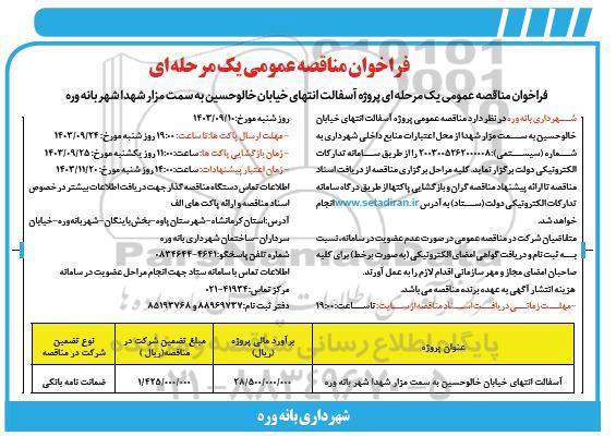فراخوان مناقصه پروژه آسفالت انتهای خیابان 