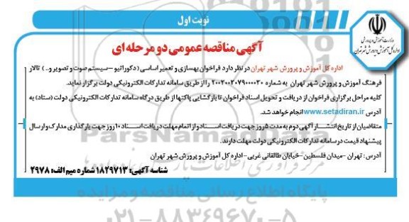  فراخوان بهسازی و تعمیر اساسی (دکوراتیو - سیستم صوت و تصویر و ...) 