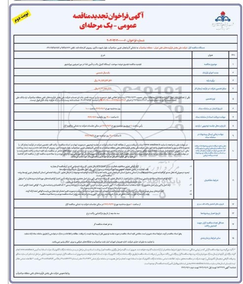 تجدید مناقصه  تجمیع عرضه ، سوخت ، ایستگاه کنترل باک و تامین غذا  نوبت دوم 