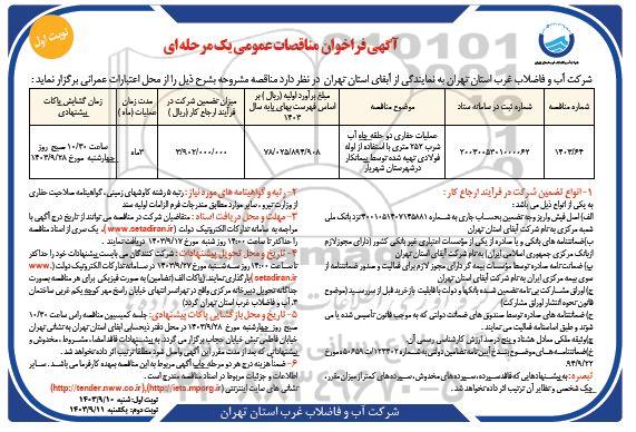 مناقصه عملیات حفاری دو حلقه چاه آب شرب 252 متری  با استفاده از لوله فولادی