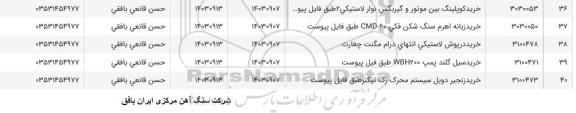 استعلام خرید کوپلینگ بین موتور و گیربکس نوار لاستیکی ...