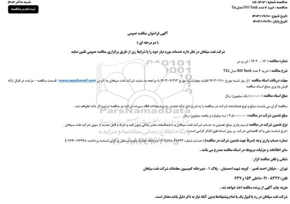 مناقصه خرید 4 عدد ISO Tank مدل T11