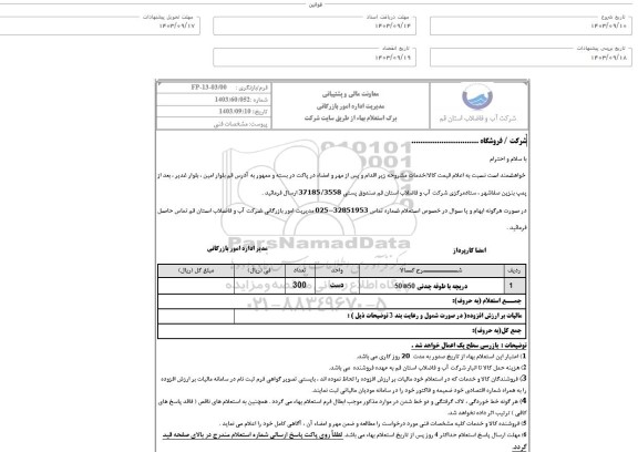 استعلام دریچه با طوقه چدنی 