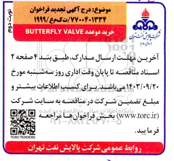 فراخوان خرید دو عدد BUTTERFLY VALVE  تجدید  - نوبت دوم