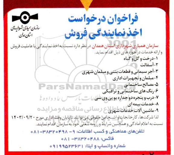 فراخوان  اخذ نمایندگی یا عاملیت فروش و ارائه خدمات در حوزه های درخت و گل و گیاه و ...