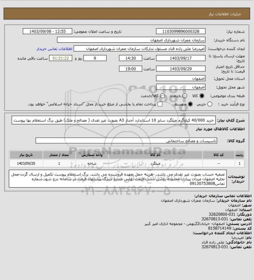 استعلام خرید 40/000 کیلوگرم میلگرد سایز 10 استاندارد آجدار A3 بصورت غیر نقدی ( مصالح و ملک) طبق برگ استعلام بها پیوست