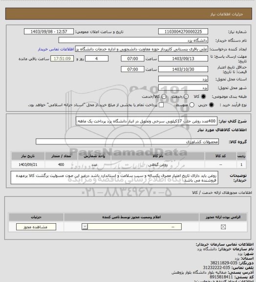 استعلام 400عدد روغن حلب 17کیلویی سرخی وتحویل در انبار دانشگاه یزد  پرداخت یک ماهه