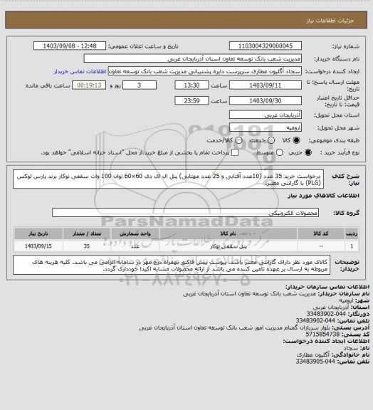 استعلام درخواست خرید 35 عدد (10عدد آفتابی و 25 عدد مهتابی) پنل ال ای دی 60×60  توان 100 وات سقفی توکار برند پارس لوکس (PLG) با گارانتی معتبر.