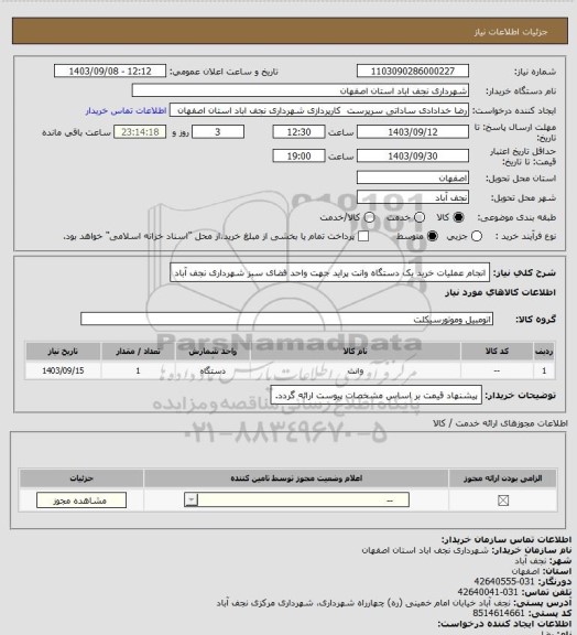 استعلام انجام عملیات خرید یک دستگاه وانت پراید جهت واحد فضای سبز شهرداری نجف آباد