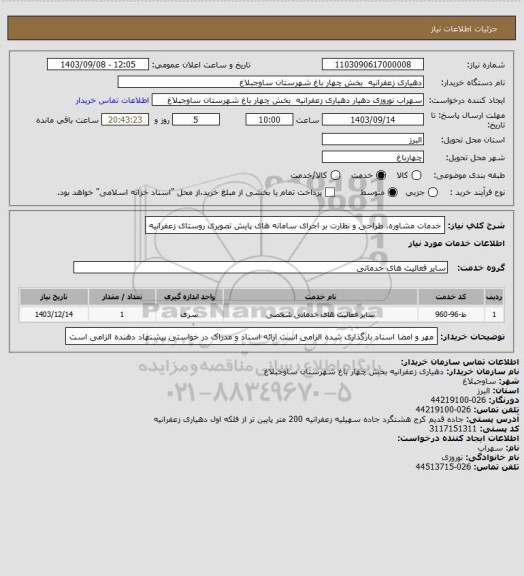 استعلام خدمات مشاوره، طراحی و نظارت بر اجرای سامانه های پایش تصویری روستای زعفرانیه