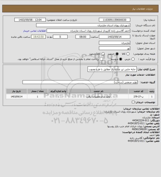 استعلام جابه جایی تیر چراغ برق مطابق با طرح مصوب