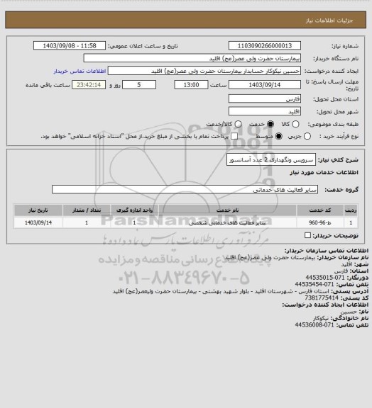 استعلام سرویس ونگهداری 2 عدد آسانسور