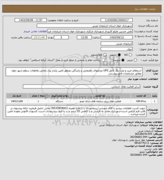 استعلام استعلام خرید و نصب پک کامل UPS چراغهای راهنمایی و رانندگی بمنظور تامین پایدار برق تمامی تقاطعات سطح شهر خوی مطابق مشخصات فایل پیوستی
