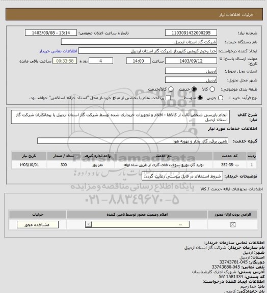 استعلام انجام بازرسی شخص ثالث از کالاها - اقلام و تجهیزات خریداری شده توسط شرکت گاز استان اردبیل یا پیمانکاران شرکت گاز استان اردبیل
