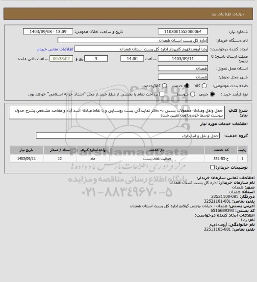 استعلام حمل ونقل ومبادله محمولات پستی  به دفاتر نمایندگی پست روستایی و با نقاط مبادله اسد آباد و مقاصد مشخص بشرح جدول پیوست توسط خودروبا وزن تعیین شده