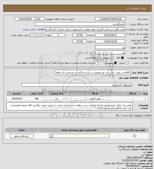 استعلام 400عدد روغن حلب پخت وپز وتحویل در انبار دانشگاه یزد وپرداخت یک ماهه