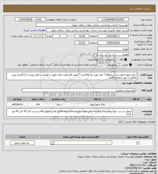 استعلام جای مایع صابون برند سنجاقک* تعدا مورد نیاز 104عدد* تصویر کالا جهت ارائه دقیق تر قیمت در فایل پیوست*بارگذاری پیش فاکتور با مهر و امضا الزامی