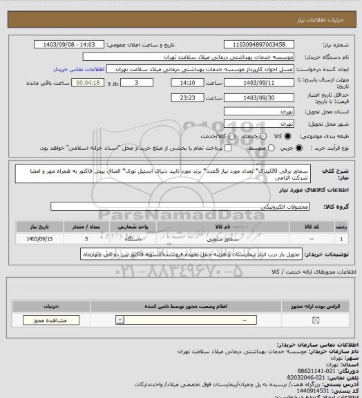 استعلام سماور برقی 20لیتری* تعداد مورد نیاز 5عدد* برند مورد تایید دنیای استیل نوری* الصاق پیش فاکتور به همراه مهر و امضا شرکت الزامی
