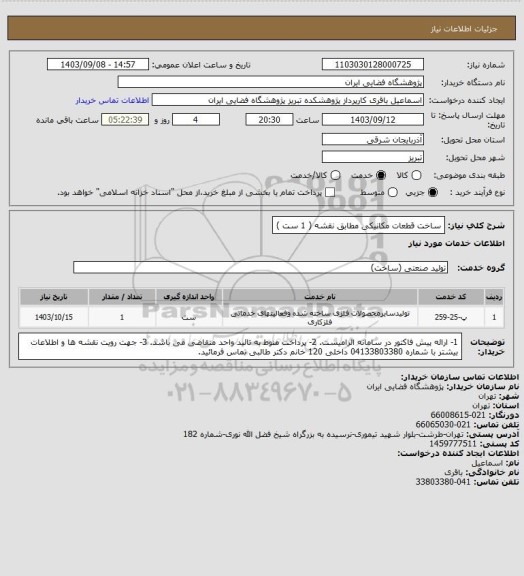 استعلام ساخت قطعات مکانیکی مطابق نقشه ( 1 ست )