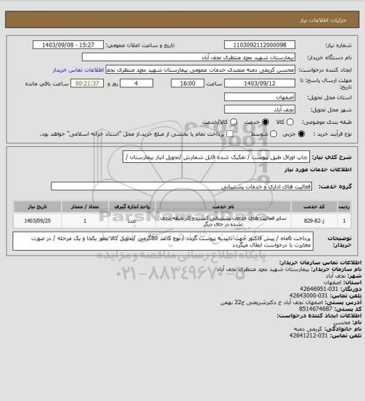 استعلام چاپ اوراق طبق پیوست / تفکیک شده قابل شمارش /تحویل انبار بیمارستان /