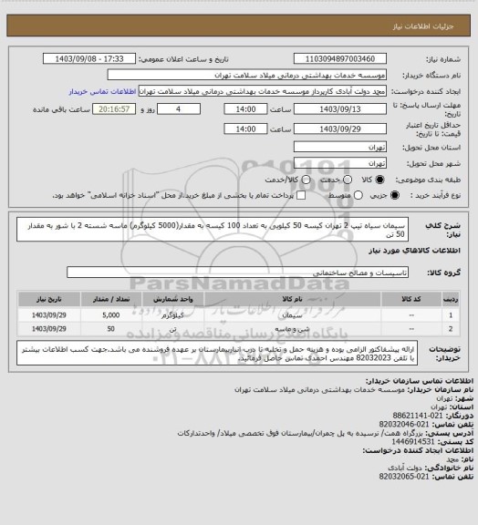 استعلام سیمان سیاه تیپ 2 تهران کیسه 50 کیلویی به تعداد 100 کیسه به مقدار(5000 کیلوگرم)
ماسه شسته 2 با شور به مقدار 50 تن