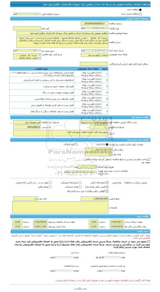 مناقصه، مناقصه عمومی یک مرحله ای احداث و تکمیل پارک شهدای تکاب(پارک جنگلی) نوبت اول
