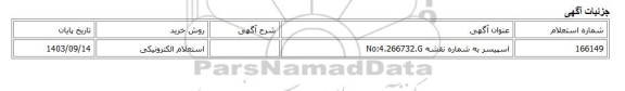 استعلام الکترونیکی، اسپیسر به شماره نقشه No:4.266732.G