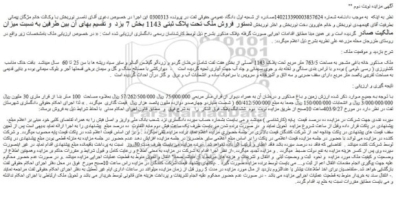 مزایده فروش خانه باغی مشجر به مساحت 763/5 متر مربع تحت پلاک 1143 اصلی