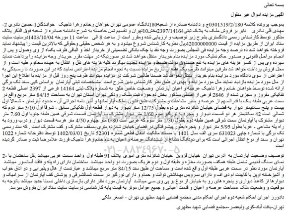 مزایده فروش ملک به پلاک ثبتی2397/14164