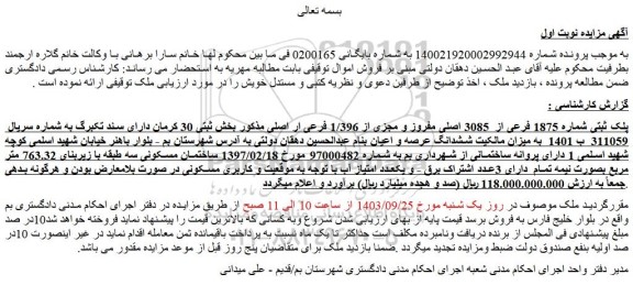 مزایده فروش پلاک ثبتی شماره 1875 فرعی از 3085 اصلی مفروز و مجزی از 1/396 فرعی ار اصلی