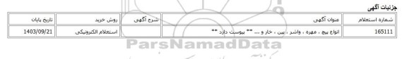 استعلام الکترونیکی، انواع پیچ ، مهره ، واشر ، پین ، خار و ... ** پیوست دارد **
