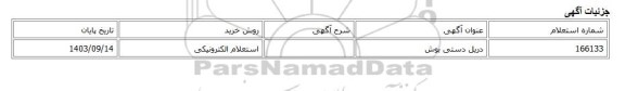 استعلام الکترونیکی، دریل دستی بوش