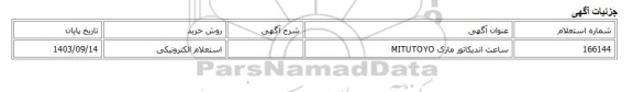 استعلام الکترونیکی، ساعت اندیکاتور مارک MITUTOYO