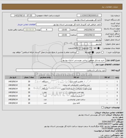 استعلام خرید وسایل معلولین بینایی بهزیستی استان بوشهر