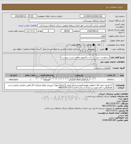 استعلام درخواست خرید لپ تاب و کامپیوتر مطابق لیست پیوست