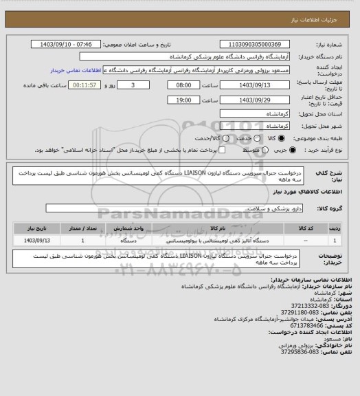 استعلام درخواست جنرال سرویس دستگاه لیازون LIAISON  دستگاه کمی لومینسانس بخش هورمون شناسی طبق لیست پرداخت سه ماهه